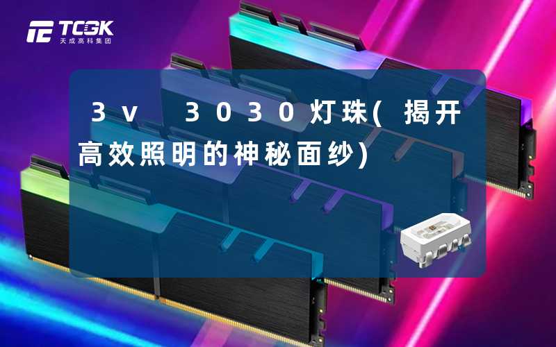 3v 3030灯珠(揭开高效照明的神秘面纱)
